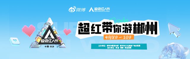 新浪专题|超红带你游郴州