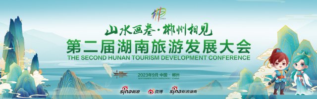 新浪专题|第二届湖南旅游发展大会