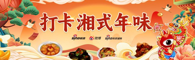 新浪专题|2024打卡湘式年味