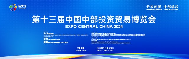 第十三届中国中部投资贸易博览会