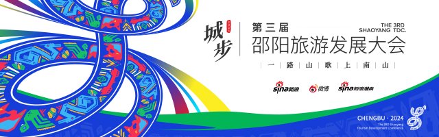 新浪专题|“一路山歌上南山”第三届邵阳旅游发展大会
