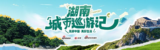 新浪专题|湖南城市巡游记