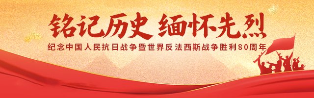 新浪专题|铭记历史 缅怀先烈 