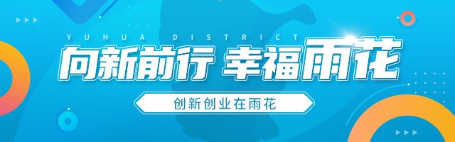 向新前行·幸福雨花