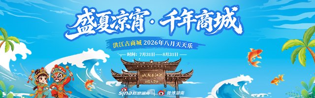 新浪专题|盛夏凉宵 千年商城