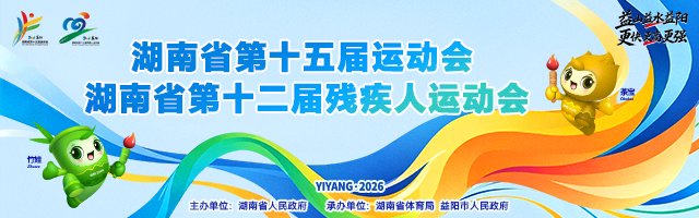 新浪专题|湖南省第十五届运动会第十二届残疾人运动会
