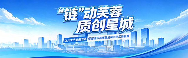 新浪专题|“链”动芙蓉 质创星城