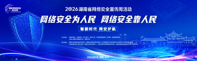 新浪专题|2026年湖南省网络安全宣传周 
