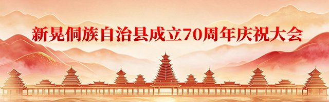 新浪专题|新晃侗族自治县70周年