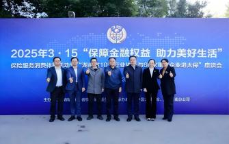 湖南省消保委工作座谈会走进太保