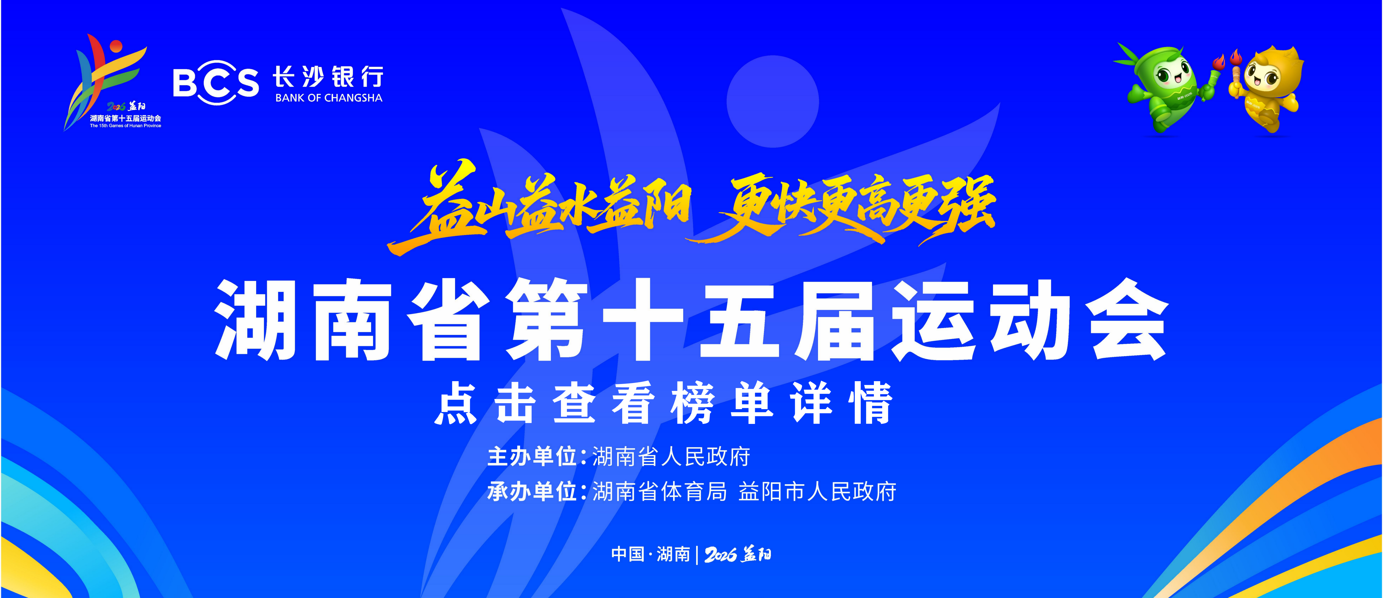 湖南省第十五届运动会成绩排行榜