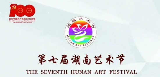 第七届湖南艺术节即将开启,值得期待!