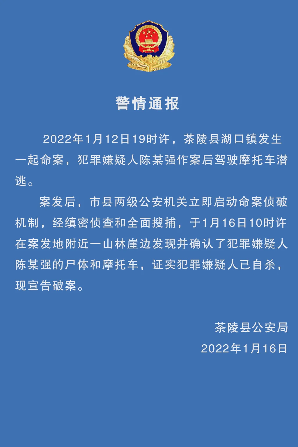 茶陵112命案后续株洲茶陵112案件已告破犯罪嫌疑人已自杀