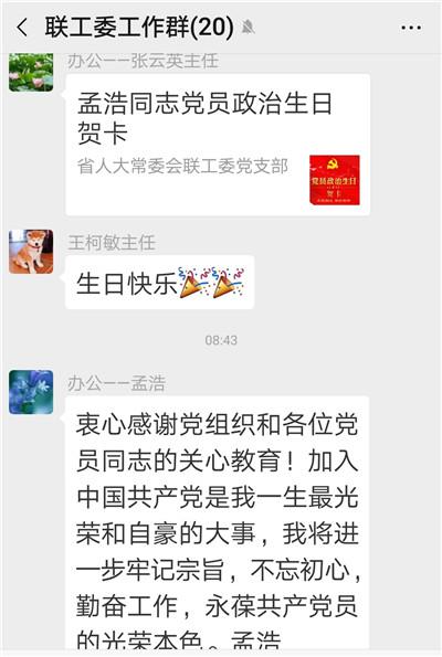 5月8日上午,湖南省人大常委会联工委党支部首次在网上举行党员过政治生日仪式。