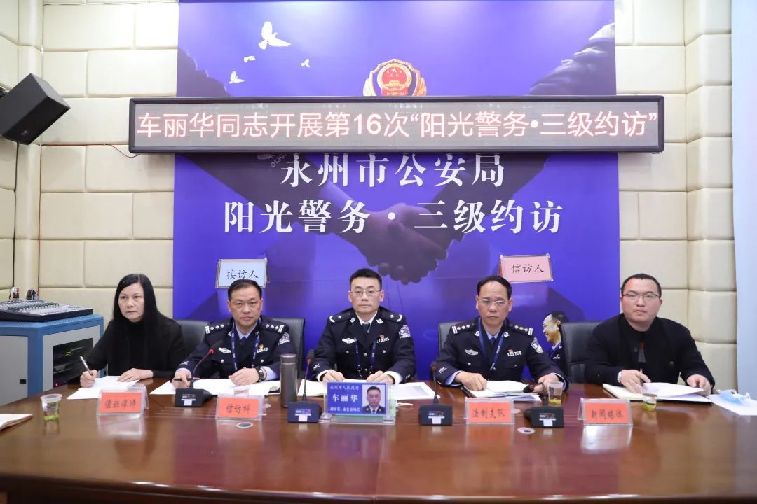 我为群众办实事永州车丽华开展永州公安第16次阳光警务三级约访