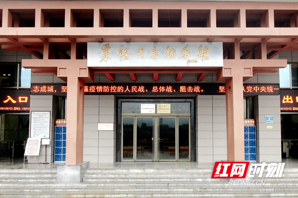 粟裕同志纪念馆.