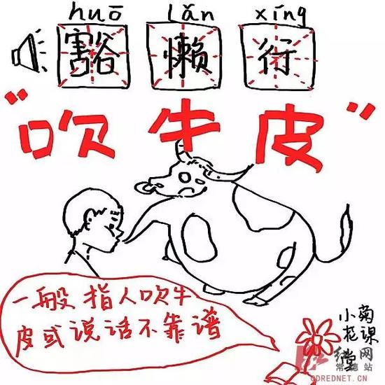 豁懒行=吹牛皮