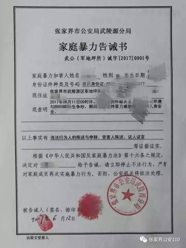 张家界女子多次遭家暴 其丈夫收到《家庭暴力告诫书》