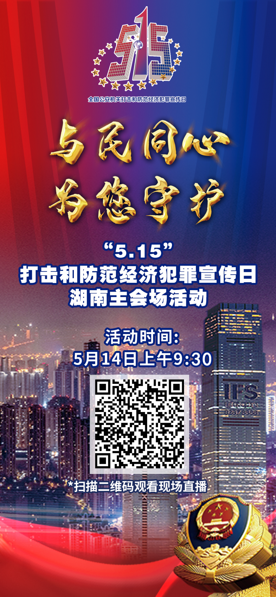 515经侦宣传日专题长沙今天上午9点半长沙公安与你不见不散