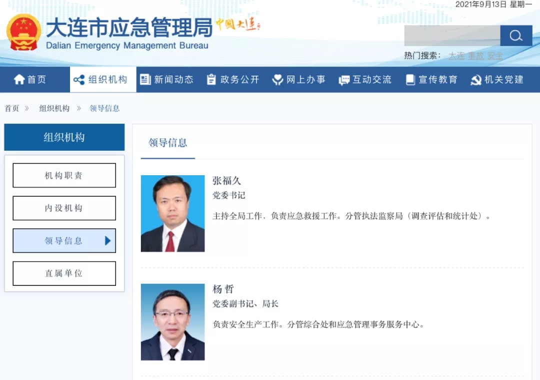 张福久,杨哲 截图来源:大连市应急管理局官网