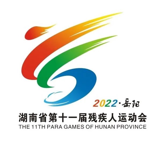 湖南省第十四届运动会和第十一届残疾人运动会会徽会歌吉祥物宣传口号