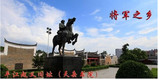 平江县是著名的革命老区,将军县.1928年7月,"平江起义"天下惊.