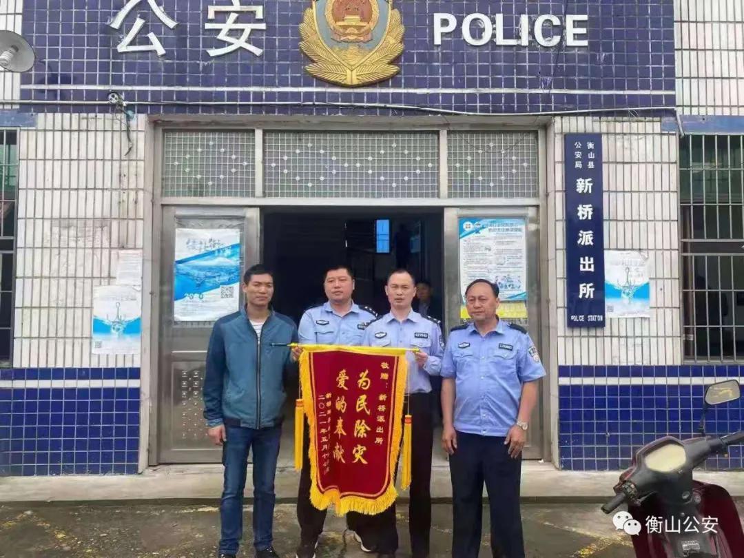除灾,爱的奉献"字样的锦旗送到了衡阳衡山县公安局新桥派出所民警手中
