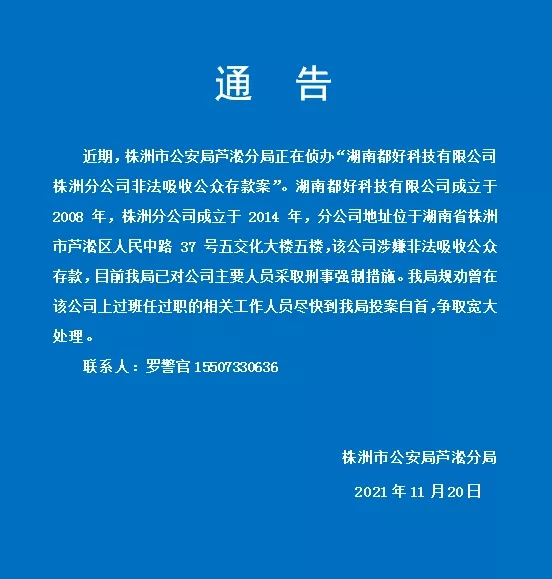 警情通报株洲株洲芦淞公安发布通告敦促都好科技相关人员投案自首