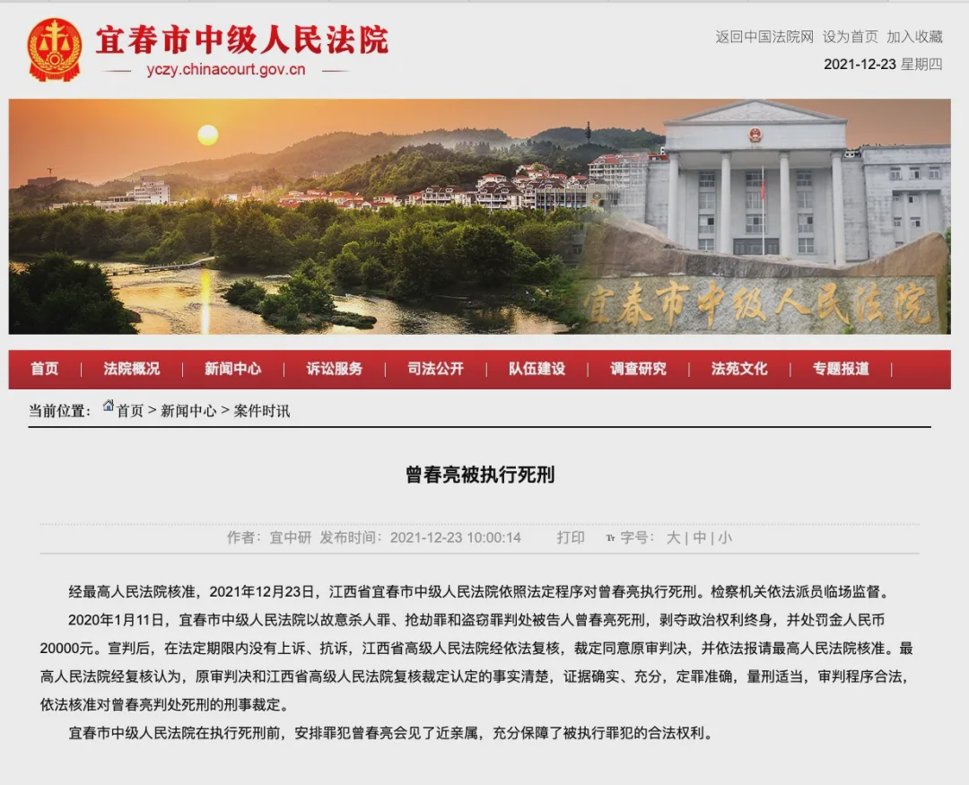 正在开庭江西罪犯曾春亮今日被执行死刑