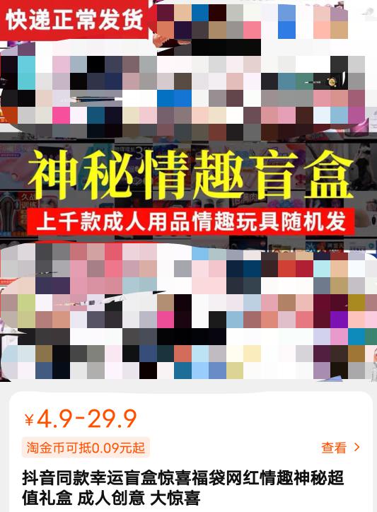 在一家贩卖情趣用品盲盒的店铺中,就有不少卖家给出中评或者差评:" 都