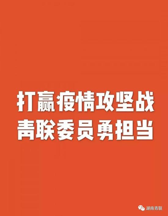 坚决打赢疫情防控阻击战湖南青联委员在行动二