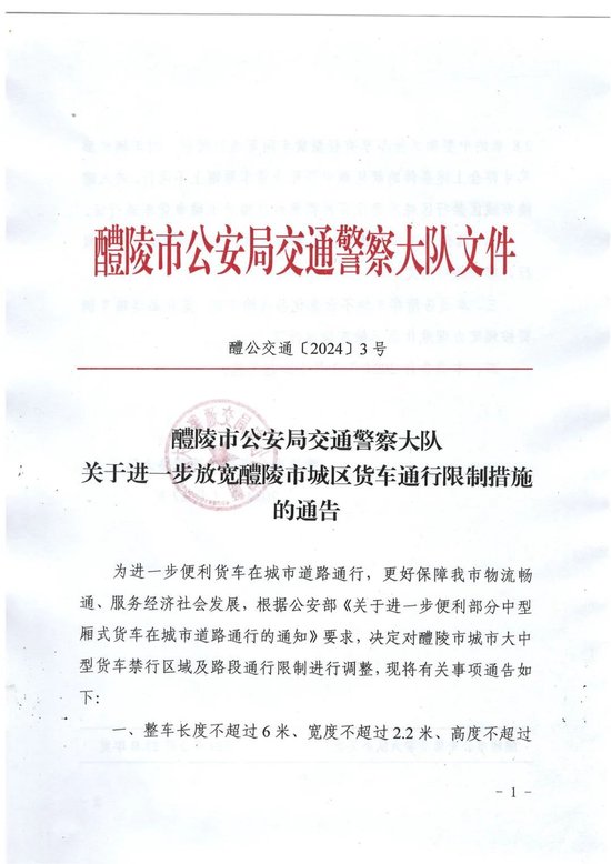 【畅安湖南·株洲】醴陵交警发布通告便利货车通行