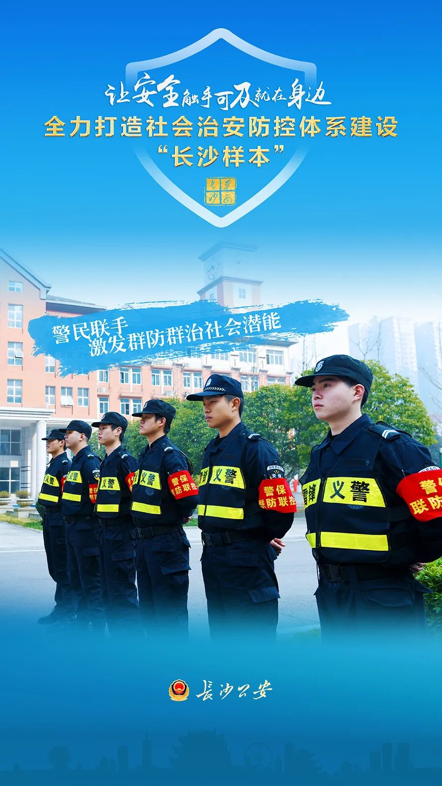打造社会治安防控体系建设"长沙样本"