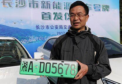 长沙市民朱先生领取到长沙市第一副新能源汽车专用号牌.