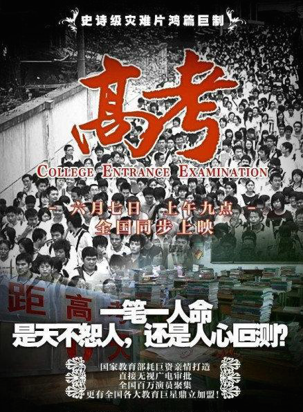 着两个大字"高考"以及一排戏谑式的文字说明——史诗级灾难片鸿篇巨制