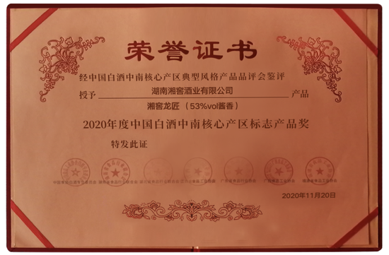 湘窖龙匠荣获2020年度中国白酒中南核心产区标志产品奖