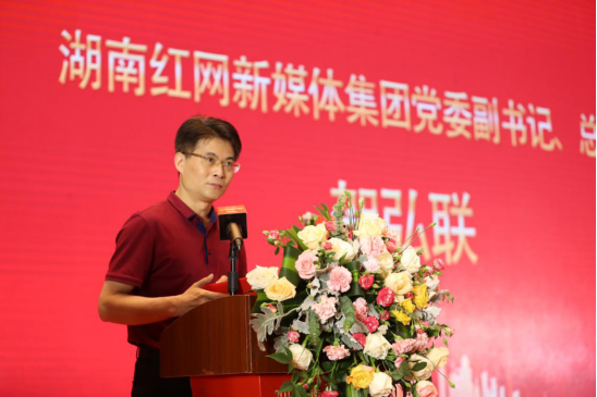 湖南红网新媒体集团党委副书记,董事,总编辑贺弘联致辞
