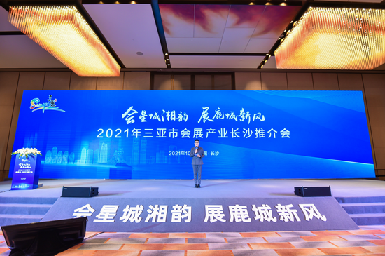 2021三亚市会展业联合推介会在长沙举办