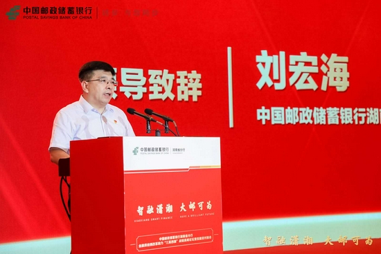 邮储银行湖南省分行党委书记,行长刘宏海致辞