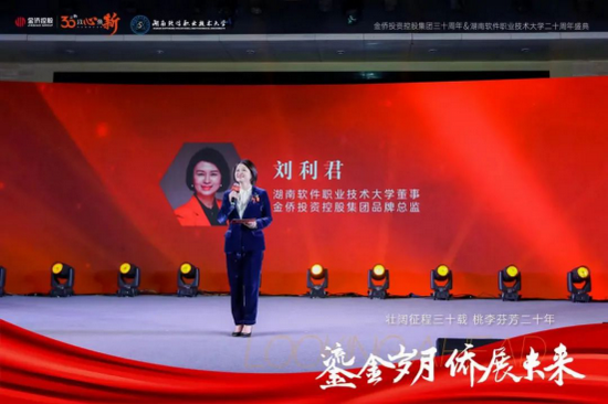 湖南软件职业技术大学董事&金侨投资控股集团品牌总监 刘利君