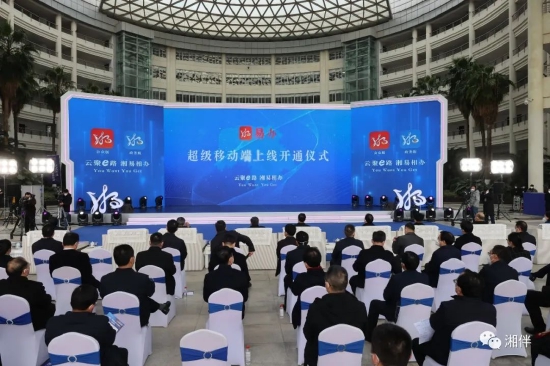 “湘易办”超级服务端上线开通仪式现场。湖南日报全媒体记者 赵持 摄