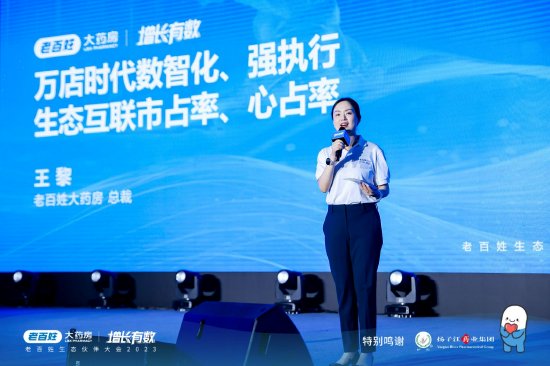 老百姓大药房总裁王黎发表主题演讲