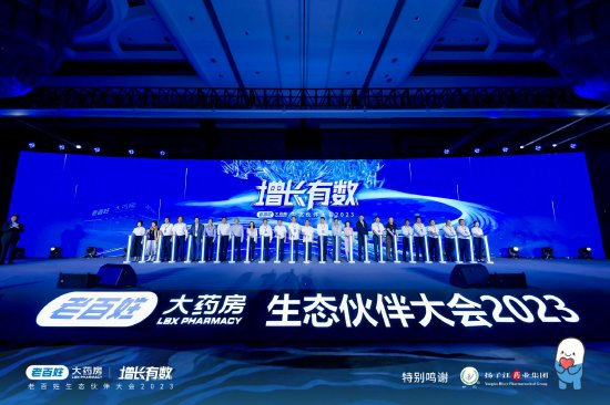 老百姓大药房首届生态伙伴大会启动仪式