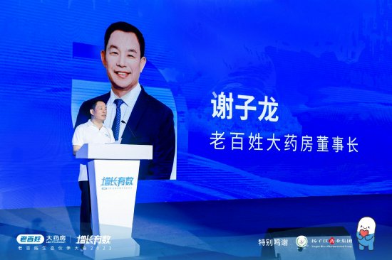 老百姓大药房董事长谢子龙致辞