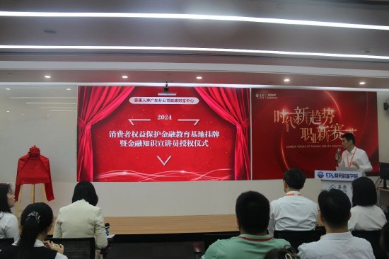 泰康人寿广东分公司健康财富中心挂牌“消费者权益保护金融教育基地”
