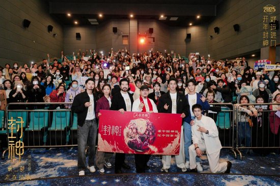 神话史诗电影《封神第二部》长沙路演 众主创将角色力量带向银幕之外