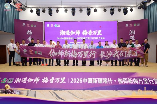 “梅”好“湘”遇 不止于甜 新疆伽师新梅万里行走进长沙