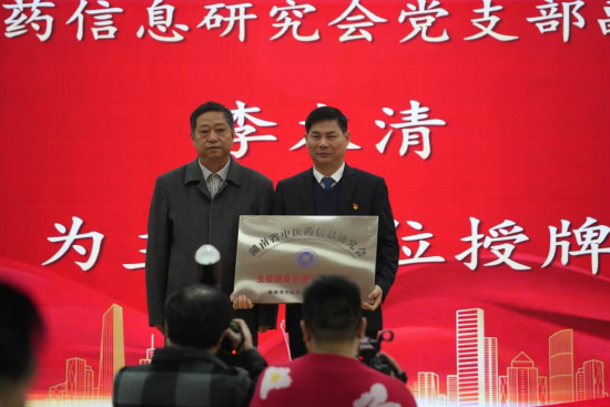 湖南省中医药信息研究会党支部副书记、会长李木清为主委单位授牌。