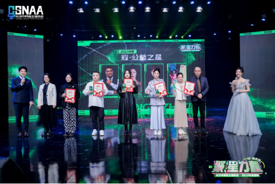 聚星力量耀新未来长沙市网络主播协会2023年度盛典成功举行