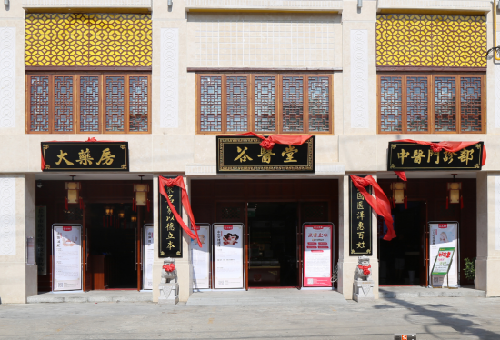 谷医堂中医馆